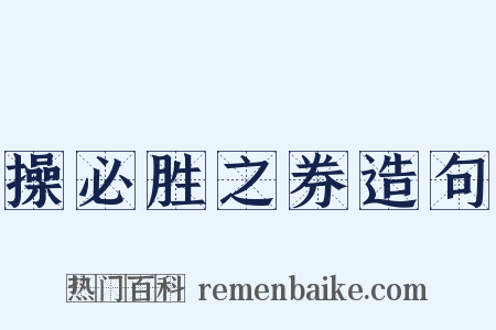 操必胜之券造句是什么意思的图片